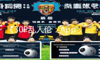 《30P乱人伦：App下载|手游教程》赋予你游戏攻略的正能量！