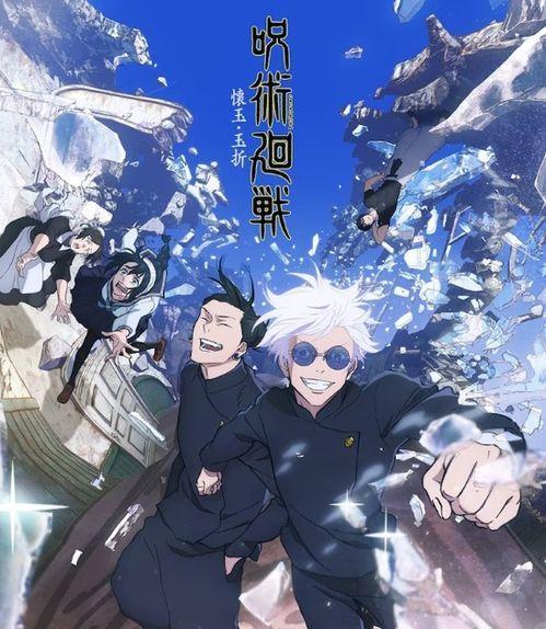 咒术回战最新爆料集数,集数突破XXX，神秘事件即将揭晓！